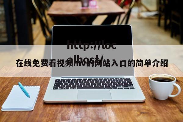 在线免费看视频mv的网站入口的简单介绍