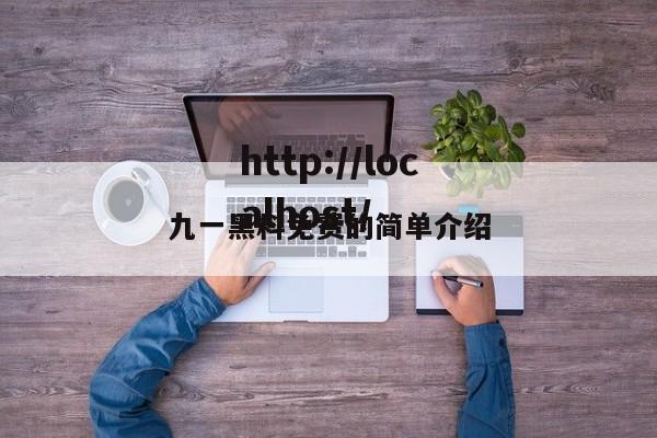 九一黑料免费的简单介绍